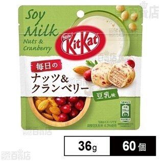 【60個】キットカット  毎日のナッツ＆クランベリー豆乳味パウチ