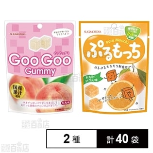 【2種計40袋】ぐぅぐぅグミ もも味／ぷるもっち  みかん味