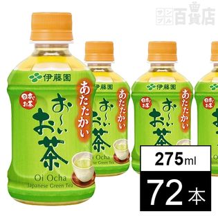 お~いお茶 緑茶 電子レンジ対応 275ml