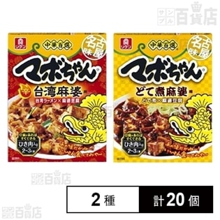リケン 中華百選 名古屋味マボちゃん台湾麻婆用 90g／どて煮麻婆用 100g