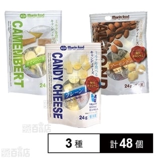 【3種計48個】ミルクを食べるキャンディチーズ プレーン 24個／ミルクを食べるキャンディチーズ アーモンド入り 12個／ミルクを食べるキャンディチーズ カマンベール入り 12個