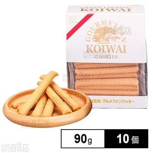 グルメファンクッキー まきばの小枝