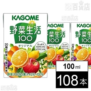 カゴメ 野菜生活100オリジナル100ml