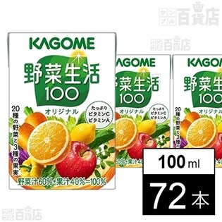カゴメ 野菜生活100オリジナル100ml