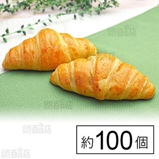 【約100個】焼成済み  ミニクロワッサン 21g