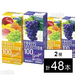 フルーツセレクション フルーツセブン100%／グレープ100%