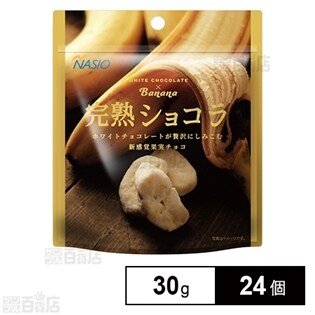 【24個】完熟ショコラ バナナ