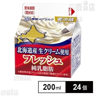 【24個】フレッシュ北海道産生クリーム使用