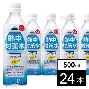 熱中対策水 レモン味