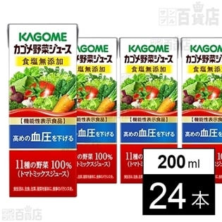 カゴメ 野菜ジュース 食塩無添加 200ml