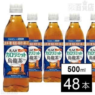 [32本+16本]大人のカロリミット 烏龍茶プラス500ml(機能性表示食品)