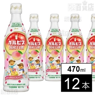 カルピス国産白桃(コンク)470ml