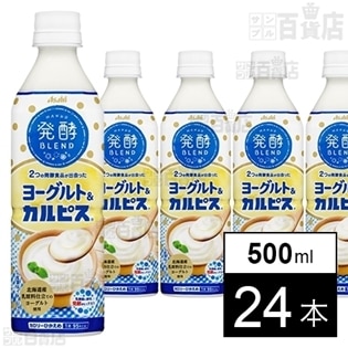 アサヒ飲料株式会社 発酵blend ヨーグルト カルピス Pet500ml ちょっプル Dショッピング サンプル百貨店