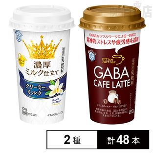【2種計48本】濃厚ミルク仕立て  クリーミーミルク/Office Partner GABA CAFÉ LATTE