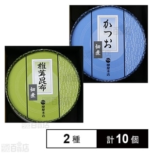 【2種計10個】椎茸昆布佃煮 70g / かつお佃煮 70g