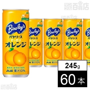 【60本】バヤリース すっきりオレンジ缶245g