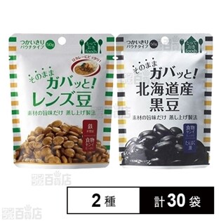 [計2種30袋]そのままガバッと！レンズ豆/そのままガバッと！北海道産黒豆