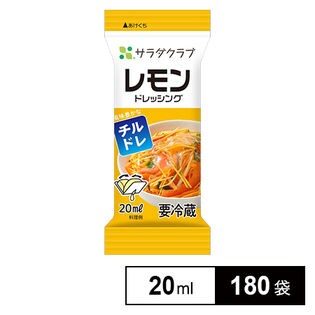 【180袋】レモンドレッシング