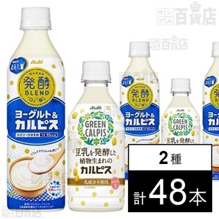 発酵BLEND「ヨーグルト＆『カルピス』」 500ml／GREEN CALPIS PET300ml