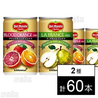 【2種計60個】World Selection ブラッドオレンジミックス160g 20個 / World Selection ラ・フランスミックス160g 40個