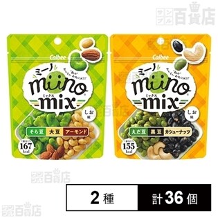 miino MIX そら豆・大豆・アーモンド しお味／ えだ豆・黒豆・カシューナッツ しお味