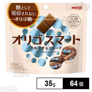 【64個】オリゴスマートミルクチョコレートパウチ