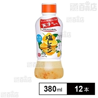 リケンのノンオイル 塩レモン 380ml