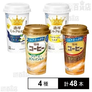 【4種計48本】濃厚ミルク仕立て フロマージュミルク／濃厚ミルク仕立て  クリーミーミルク／ミルクたっぷり雪印コーヒー クリーミーカフェインレス／雪印コーヒー 贅沢仕立て
