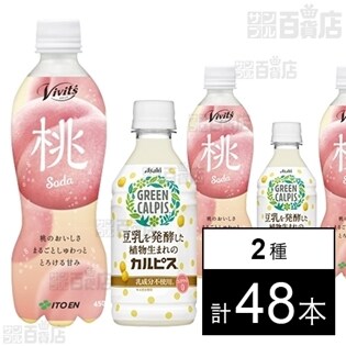 Vivit's 桃Soda 450ml／「GREEN CALPIS」PET300ml