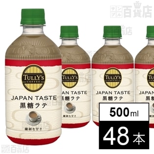 タリーズコーヒー JAPAN TASTE 黒糖ラテ 500ml