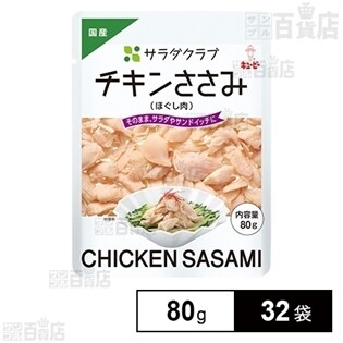 サラダクラブ チキンささみ(ほぐし肉) 