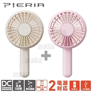[2色セット：ホワイト×1/ピンク×1] PIERIA/3Wayハンディファン (スマホ充電付き)/FSV-94B