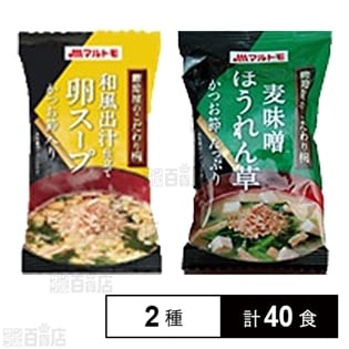 [計40食]フリーズドライ卵スープ/麦味噌ほうれん草味噌汁