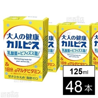 「大人の健康・カルピス」乳酸菌＋ビフィズス菌&1日分のマルチビタミン 125ml