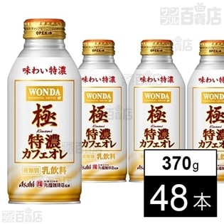 【48本】ワンダ 極 特濃カフェオレ ボトル缶370g