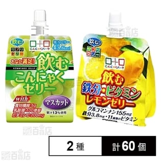 飲むこんにゃくゼリーマスカット/飲む鉄分・ビタミンレモンゼリー