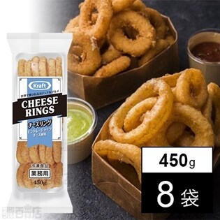 【8袋】チーズリング 450g