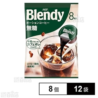 「ブレンディ(R)」 ポーションコーヒー 無糖 8個