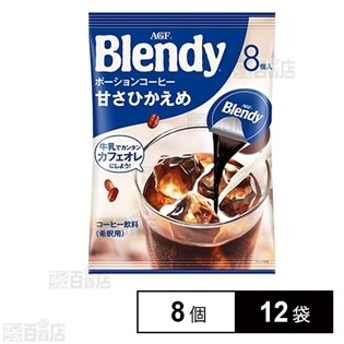 「ブレンディ(R)」 ポーションコーヒー 甘さひかえめ 8個