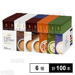 「ブレンディ(R)カフェラトリー(R)」スティック アソート100本