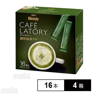 「ブレンディ(R)カフェラトリー(R)」スティック 濃厚抹茶ラテ16本
