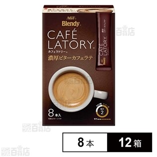 ブレンディ R カフェラトリー R スティック 濃厚ビターカフェラテ 8本を税込 送料込でお試し サンプル百貨店 味の素agf株式会社