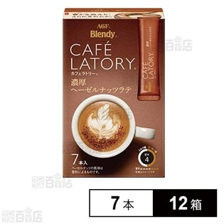 「ブレンディ(R)カフェラトリー(R)」スティック 濃厚ヘーゼルナッツラテ 7本