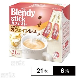ブレンディ R スティック カフェオレ やすらぎのカフェインレス 21本を税込 送料込でお試し サンプル百貨店 味の素agf株式会社