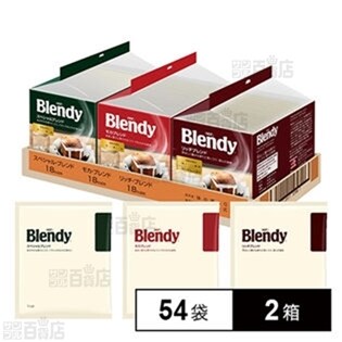 「ブレンディ(R)」 レギュラー・コーヒー ドリップパック アソート54袋