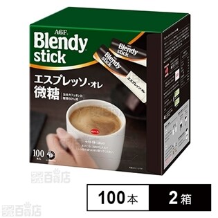 ブレンディ R スティック エスプレッソ オレ 微糖100本を税込 送料込でお試し サンプル百貨店 味の素agf株式会社