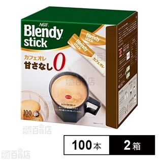 ブレンディ R スティック カフェオレ 甘さなし100本を税込 送料込でお試し サンプル百貨店 味の素agf株式会社