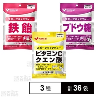 スポーツキャンディー ビタミンCクエン酸／鉄飴／ブドウ糖