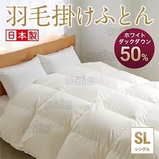 [ホワイトダックダウン50%/ベージュ/シングル] 羽毛掛けふとん ※日本製