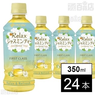 Relaxジャスミンティー FIRST CLASS 350ml 